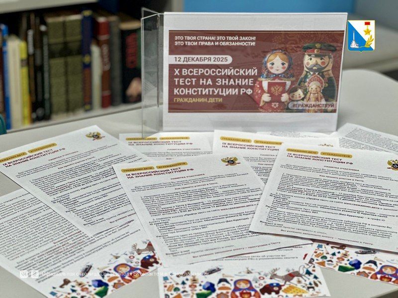 В библиотеке романтики и путешествий прошёл всероссийский тест на знание конституции В библиотеке романтики и путешествий прошёл всероссийский тест на знание конституции