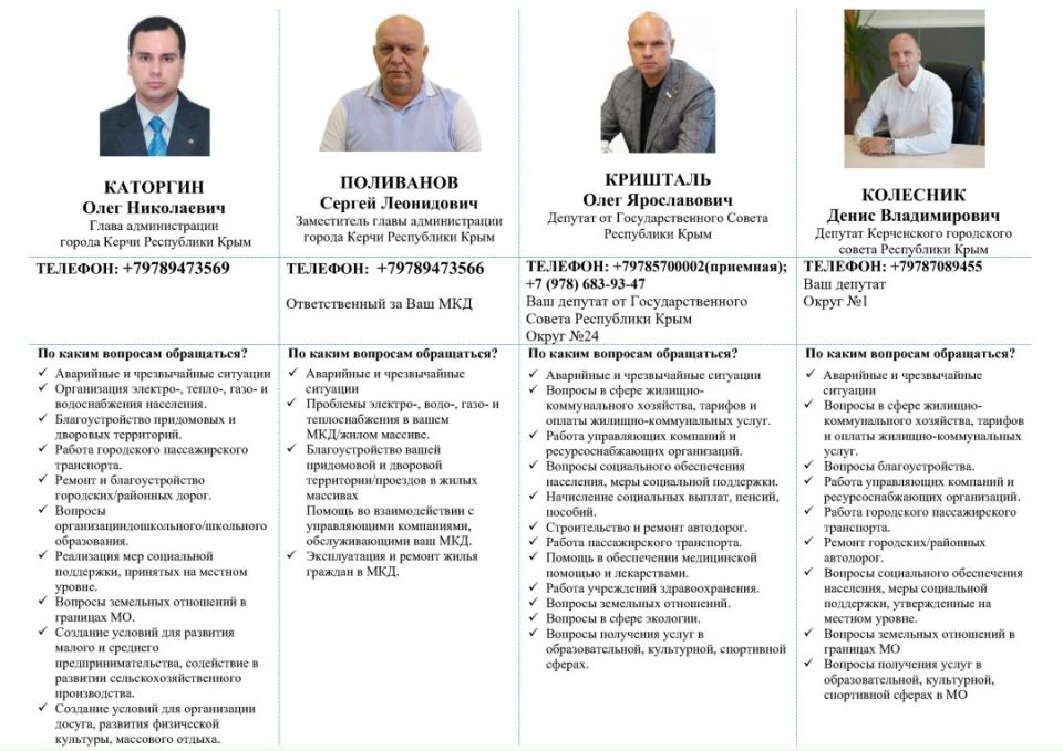 Уважаемые керчане!. С целью получения информации и решения проблемных вопросов вы можете обратиться к руководству администрации города, а также к депутатам Государственного Совета РК, депутатам Керченского городского совета