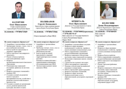 Уважаемые керчане!. С целью получения информации и решения проблемных вопросов вы можете обратиться к руководству администрации города, а также к депутатам Государственного Совета РК, депутатам Керченского городского совета