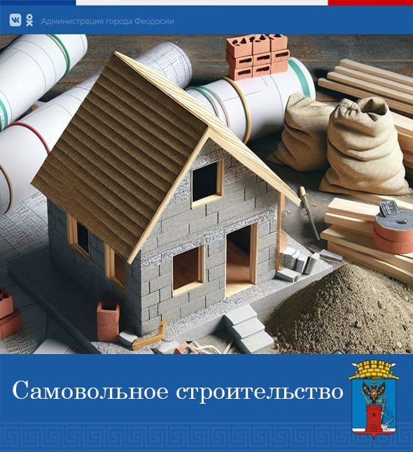 Управление муниципального контроля информирует: О недопустимости нарушений норм градостроительного законодательства!