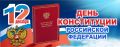 Михаил Назаров: Сегодня важный государственный праздник – День Конституции