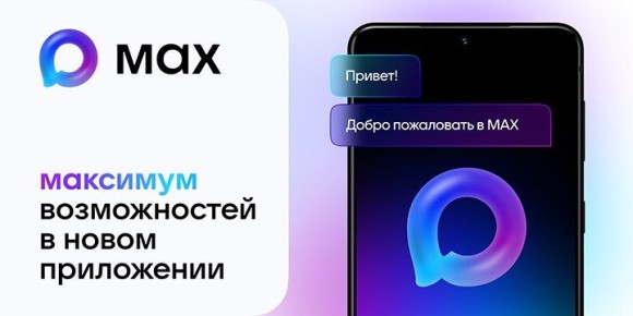 Мессенджер МАХ предлагает севастопольцам удобные цифровые сервисы