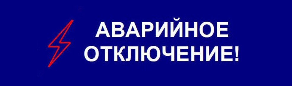 Крымэнерго: Джанкойский район. Населенные пункты: Марьино, Жилино, Пахаревка, Луганское, Орденоносное, Марьино, Лобаново