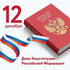 Эммилия Леонова: Дорогие друзья!. Поздравляю Вас с Днём Конституции Российской Федерации