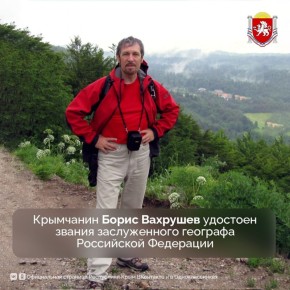 Указом Президента Борису Вахрушеву, заведующему кафедрой факультета географии, геоэкологии и туризма Таврической академии КФУ им. В.И. Вернадского, присвоено почетное звание «Заслуженный географ Российской Федерации»