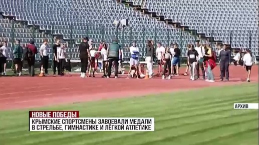 Крымские спортсмены продолжают доказывать, что полуостров по праву остаётся одним из центров спортивных достижений страны