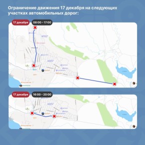 Корректировка по ограничению движения 17 декабря