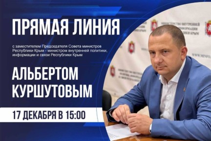 Альберт Куршутов: Друзья!. 17 декабря в 15:00 состоится «Прямая линия» с моим участием