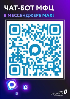 Чат-бот МФЦ Крыма доступен в МАХ!