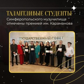 Талантливым студентам Симферопольского музучилища вручили премии имени Алемдара Караманова