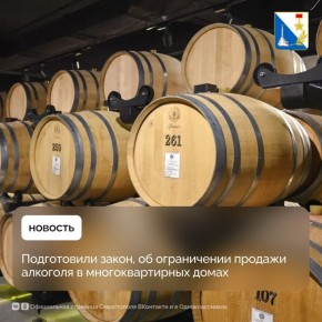 В Севастополе подготовили закон, который ограничит продажу спиртного в многоквартирных домах