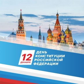 Поздравляю с Днем Конституции Российской Федерации!