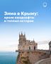 От скал Карадага до винных погребов Массандры и галереи Айвазовского в Феодосии — зимой Крым удивляет не меньше, чем летом!