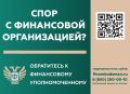 Крымчане могут воспользоваться услугами финансового уполномоченного