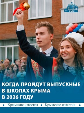 Последний звонок для школьников прозвенит 26 мая