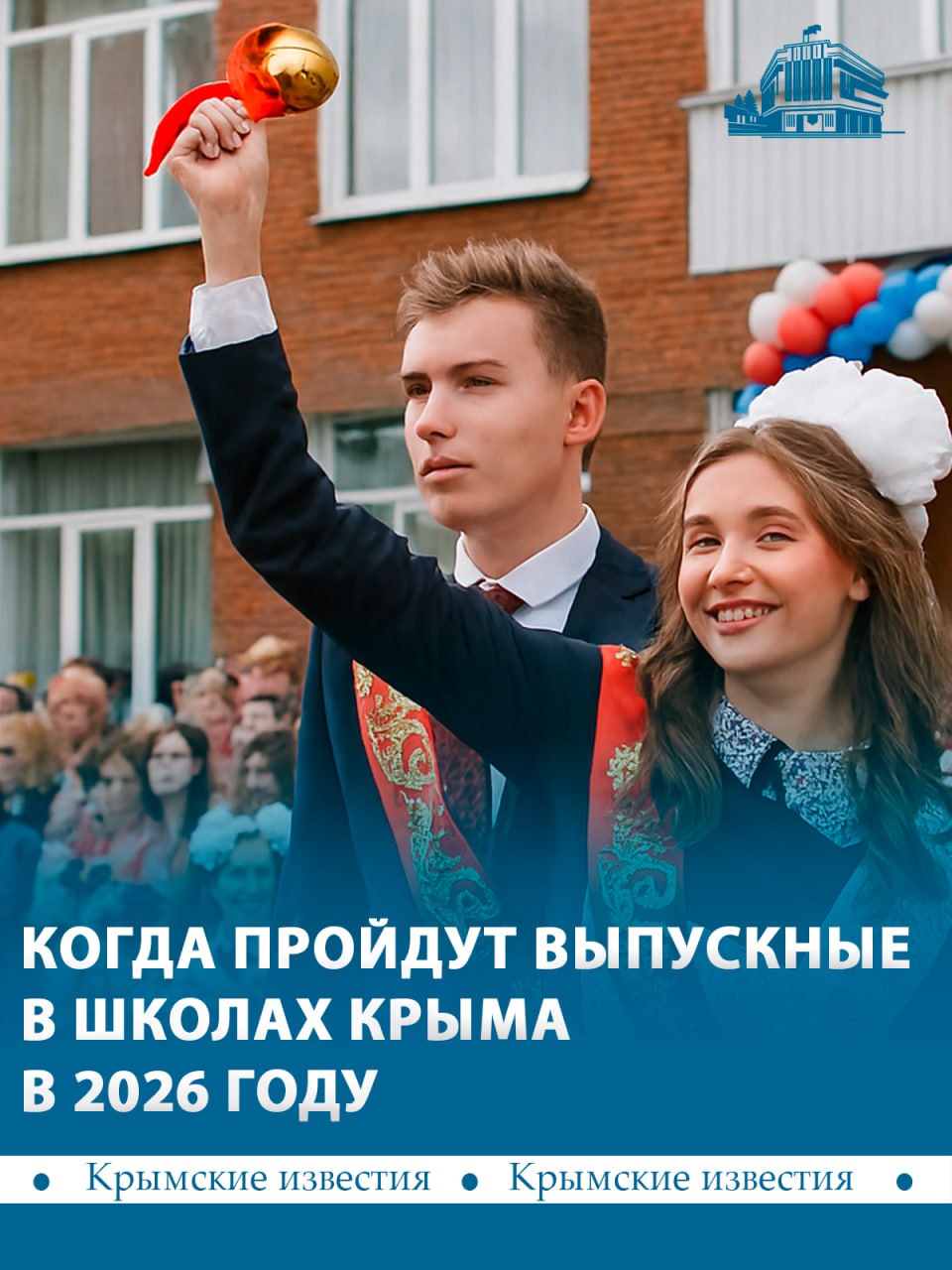 Последний звонок для школьников прозвенит 26 мая