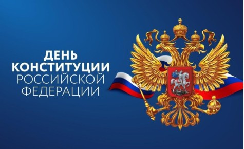 Ольга Урайкина: Уважаемые жители Бахчисарайского района! От всей души поздравляю вас с праздником нашей страны — Днём Конституции Российской Федерации!