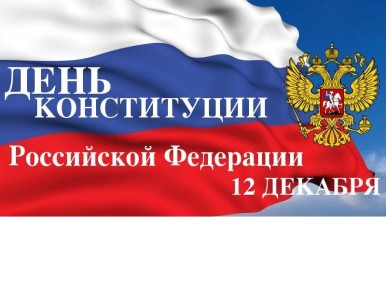 Уважаемые коллеги, дорогие друзья! Сердечно поздравляю с Днем Конституции Российской Федерации!