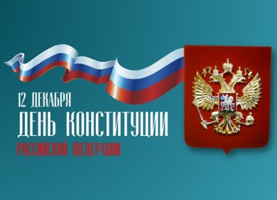 Екатерина Алтабаева: 12 декабря в России отмечается один из главных государственных праздников – День Конституции