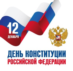 12 декабря мы отмечаем один из важных государственных праздников - День Конституции Российской Федерации