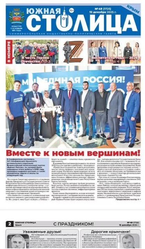 Газета «Южная столица Крым» – новый выпуск