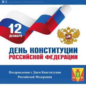 Уважаемые жители и гости города Красноперекопска!