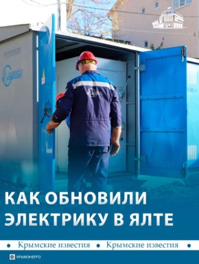 Перед зимними нагрузками на энергосистему в Большой Ялте обновили инфраструктуру