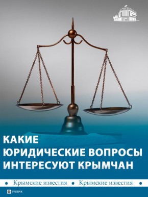 Больше 150 крымчан получили бесплатную юридическую поддержку