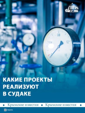 Почти 70% городского округа Судака газифицировано