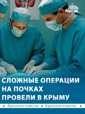 Две уникальные операции провели в Крыму: хирурги РКБ имени Семашко удалили сложные кисты из почек