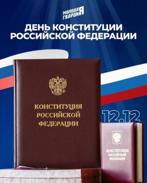 12 декабря – День Конституции Российской Федерации