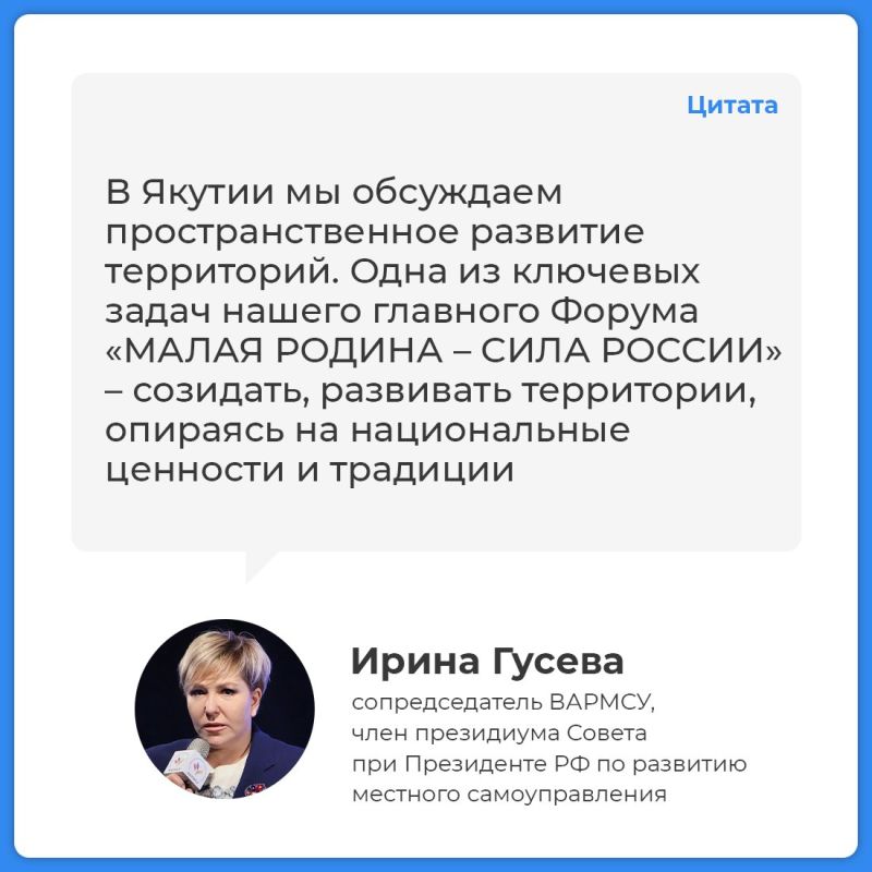 Инна Федоренко: Стартовали региональные дни III Всероссийского муниципального форума «МАЛАЯ РОДИНА – СИЛА РОССИИ» в Республике Саха (Якутия) Инна Федоренко: Стартовали региональные дни III Всероссийского муниципального форума «МАЛАЯ РОДИНА – СИЛА РОССИИ» в Республике Саха (Якутия)