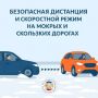 Безопасная дистанция и скоростной режим на мокрых и скользких дорогах