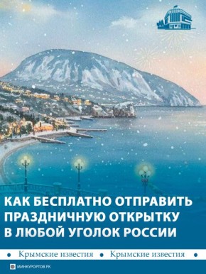 Зимние праздники в Крыму теперь можно не только встретить, но и отправить: на железнодорожном вокзале Симферополя открылась «Новогодняя почта»