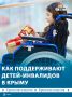 Больше 18,1 тыс детей прошли обследование в крымских психолого-педагогических, медицинских и социальных центров, из них 4,4 тыс ребят – инвалиды
