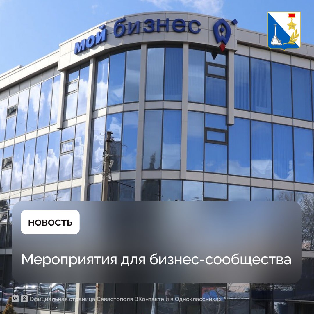 Севастопольских предпринимателей приглашают на встречи