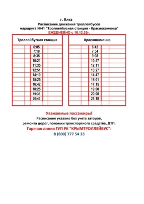 Уважаемые пассажиры г. Ялта!