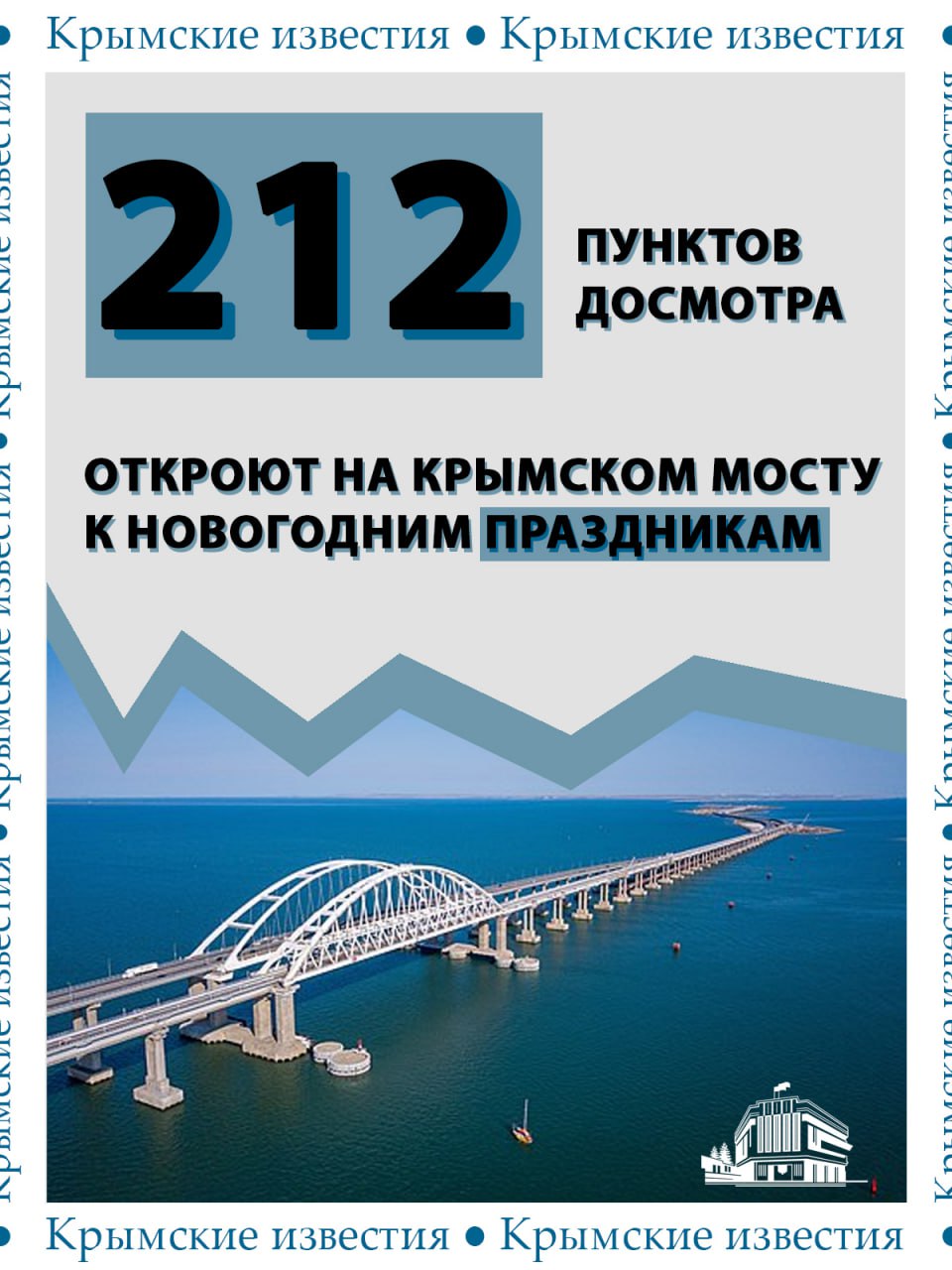 В новогодние праздники по Крымскому мосту смогут проезжать до 17,5 тыс автомобилей в день