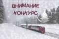 Объявляем Фотоконкурс для пассажиров поезда №53/54 «Гранд Экспресс»