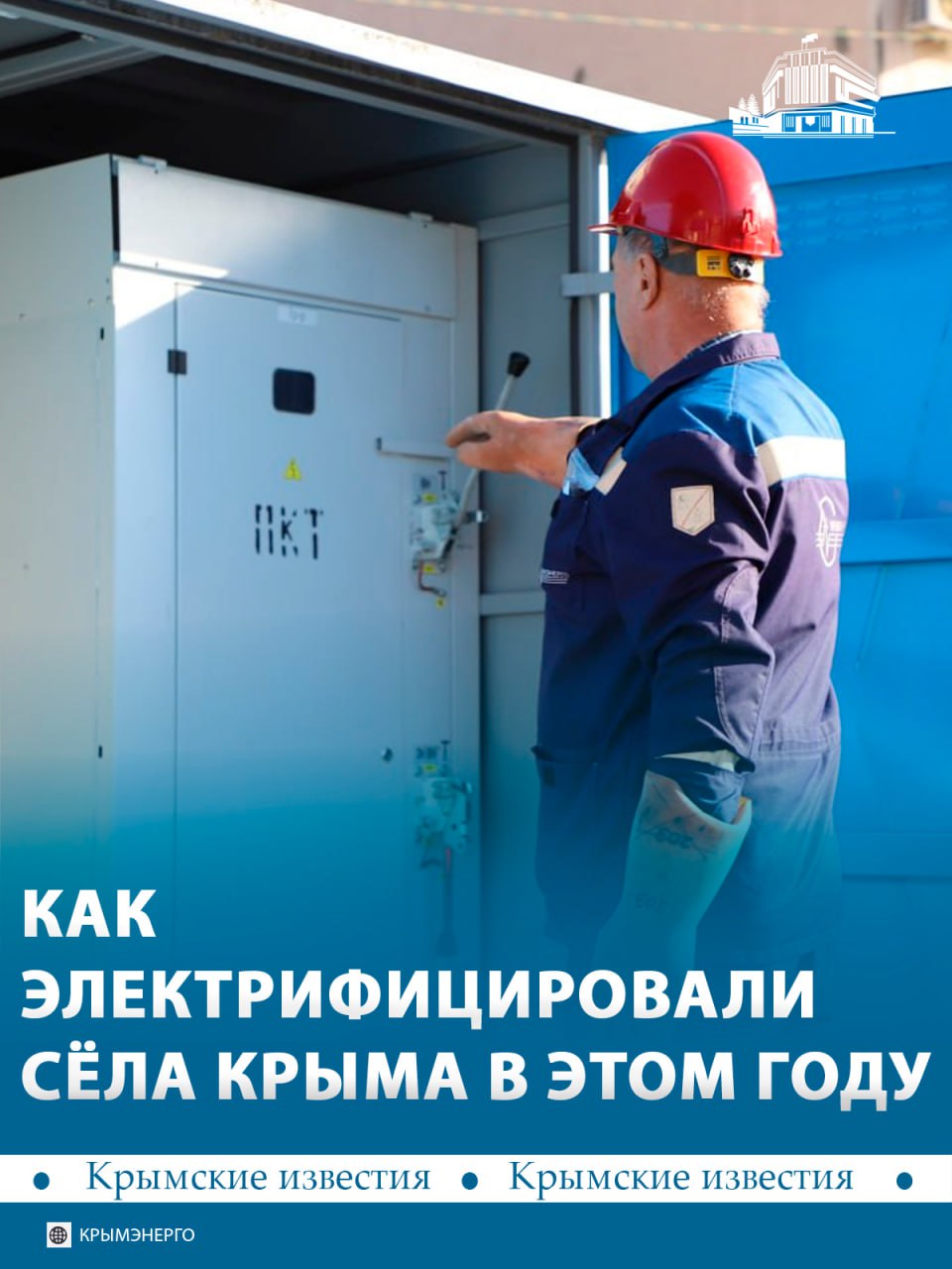 Электричество провели в 130 объектов Советского района с начала 2025-го