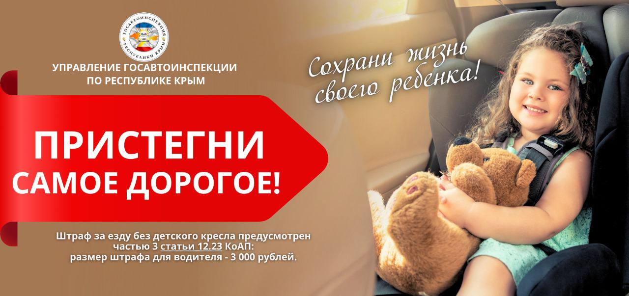 Сотрудники Госавтоинспекции Крыма ежедневно осуществляют контроль за безопасностью детей в автомобилях