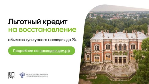 Информация о программе восстановления объектов культурного наследия и льготного кредитования инвесторов