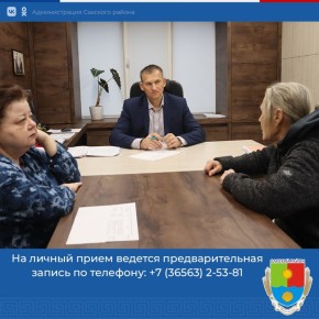 Первый заместитель главы администрации Сакского района Андрей Польченко провел еженедельный прием граждан