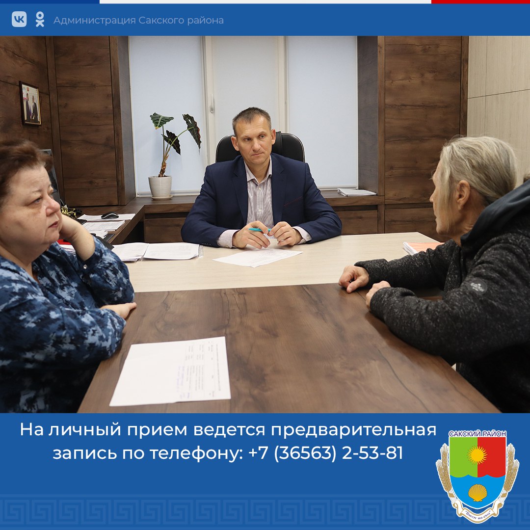 Первый заместитель главы администрации Сакского района Андрей Польченко провел еженедельный прием граждан