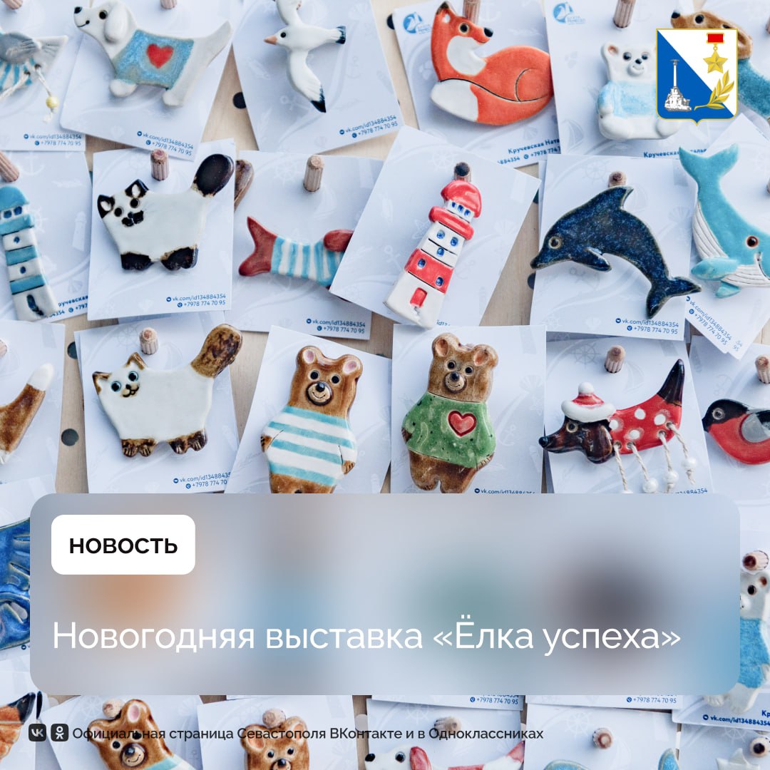 В Севастополе покажут «Ёлку успеха» — ярмарку изделий местных предприятий