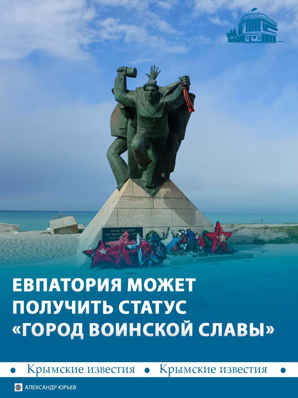 Евпатории просят присвоить статус «Населённый пункт воинской доблести»