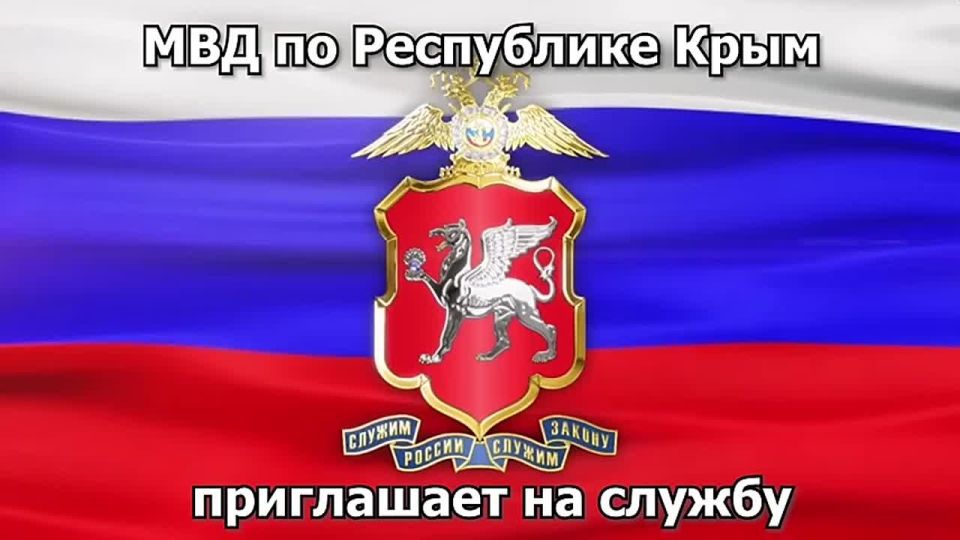 Приглашаем на службу в органы внутренних дел республики Крым!