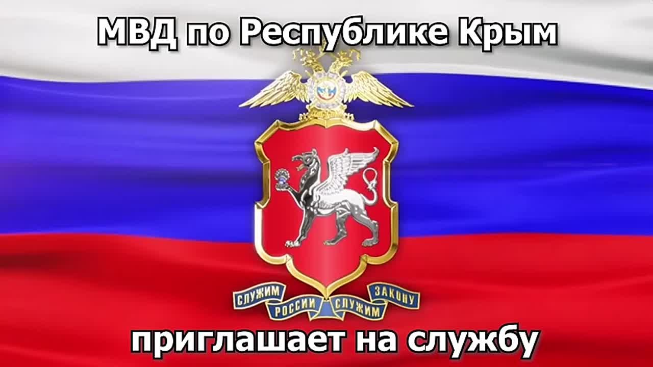 Приглашаем на службу в органы внутренних дел республики Крым!