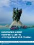 Евпатории просят присвоить статус «Населённый пункт воинской доблести»