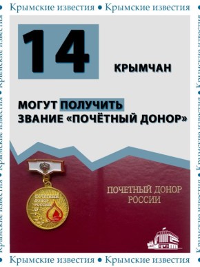 14 крымчан пополнили список претендентов на звание «Почётный донор России – 2025» за ноябрь